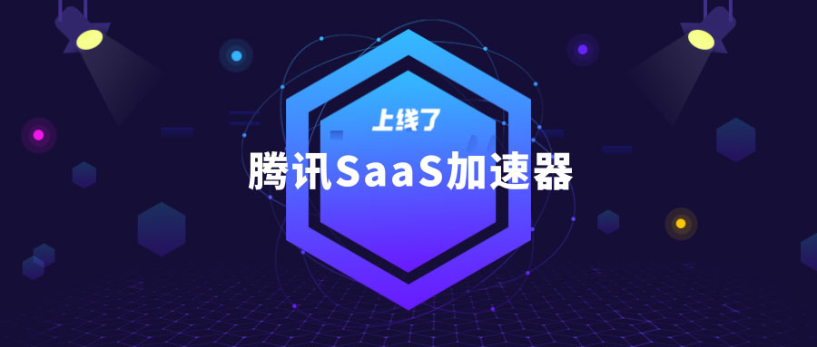 腾讯 SaaS 加速器首期 腾讯 SaaS 加速器首期